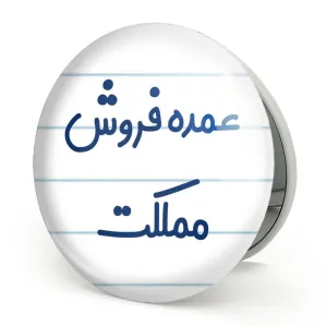 آینه تاشو عمده فروش مملکت