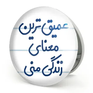آینه تاشو عمیق ترین معنای زندگی منی