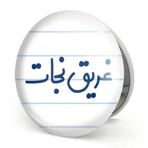 آینه تاشو غریق نجات