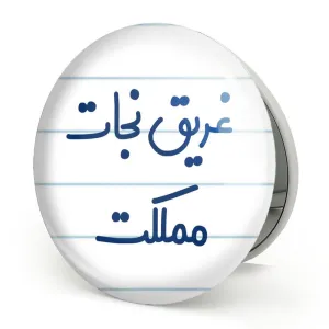 آینه تاشو غریق نجات مملکت