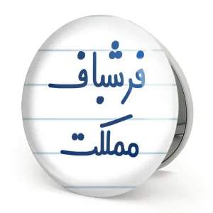 آینه تاشو فرشباف مملکت