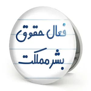 آینه تاشو فعال حقوق بشر مملکت