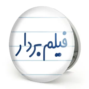 آینه تاشو فیلم بردار