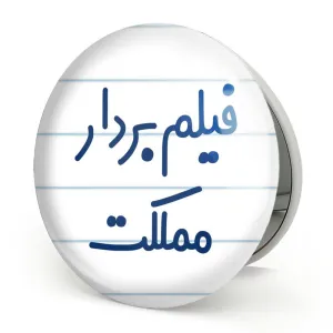 آینه تاشو فیلم بردار مملکت