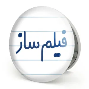 آینه تاشو فیلم ساز