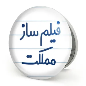 آینه تاشو فیلم ساز مملکت