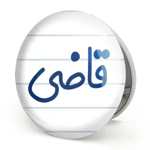 آینه تاشو قاضی