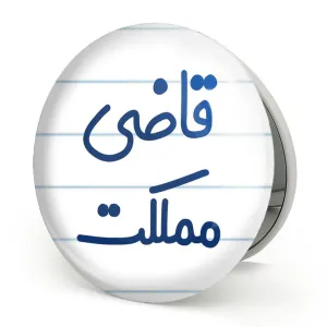 آینه تاشو قاضی مملکت