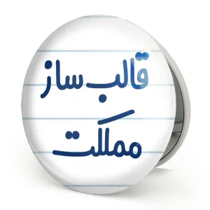 آینه تاشو قالب ساز مملکت