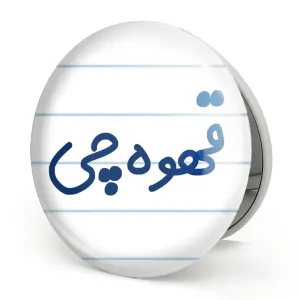 آینه تاشو قهوه چی