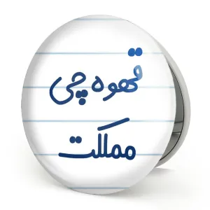 آینه تاشو قهوه چی مملکت
