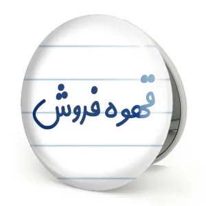 آینه تاشو قهوه فروش