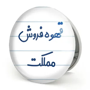 آینه تاشو قهوه فروش مملکت