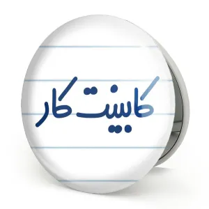 آینه تاشو کابینت کار
