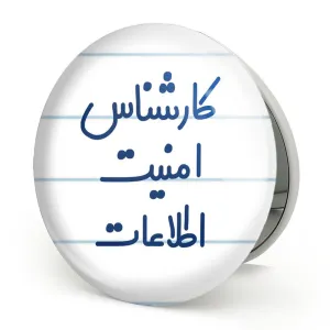 آینه تاشو کارشناس امنیت اطلاعات