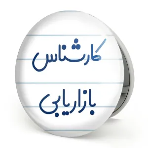 آینه تاشو کارشناس بازاریابی