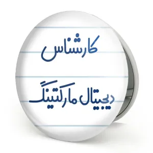 آینه تاشو کارشناس دیجیتال مارکتینگ