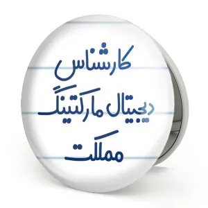 آینه تاشو کارشناس دیجیتال مارکتینگ مملکت