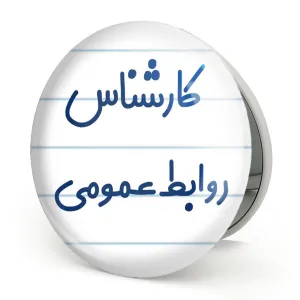 آینه تاشو کارشناس روابط عمومی