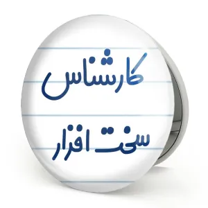 آینه تاشو کارشناس سخت افزار