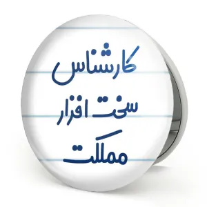آینه تاشو کارشناس سخت افزار مملکت