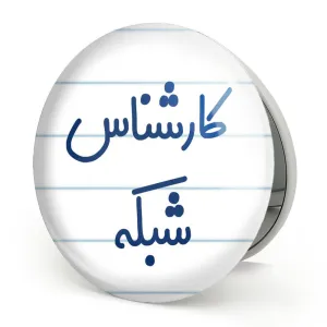 آینه تاشو کارشناس شبکه