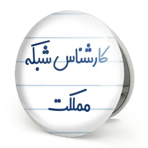 آینه تاشو کارشناس شبکه مملکت