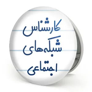 آینه تاشو کارشناس شبکه های اجتماعی