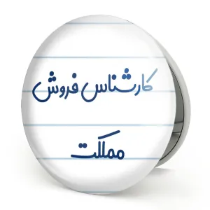 آینه تاشو کارشناس فروش مملکت
