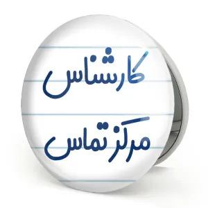 آینه تاشو کارشناس مرکز تماس