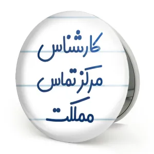 آینه تاشو کارشناس مرکز تماس مملکت