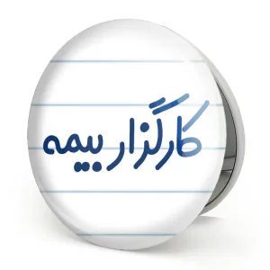 آینه تاشو کارگزار بیمه