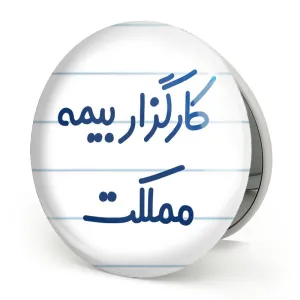 آینه تاشو کارگزار بیمه مملکت
