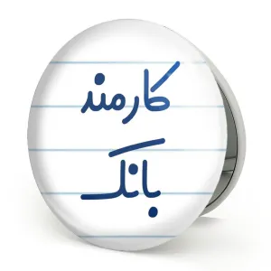 آینه تاشو کارمند بانک