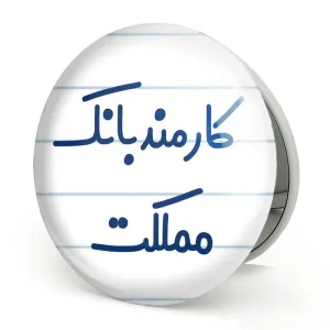 آینه تاشو کارمند بانک مملکت