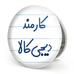 آینه تاشو کارمند دیجی کالا