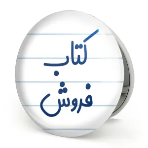 آینه تاشو کتاب فروش