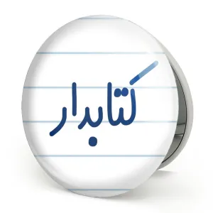 آینه تاشو کتابدار
