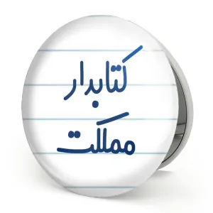 آینه تاشو کتابدار مملکت
