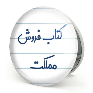 آینه تاشو کتاب فروش مملکت