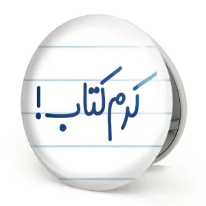آینه تاشو کرم کتاب
