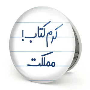 آینه تاشو کرم کتاب مملکت