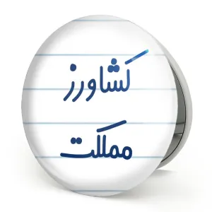آینه تاشو کشاورز مملکت