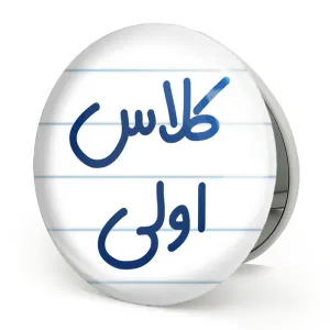 آینه تاشو کلاس اولی
