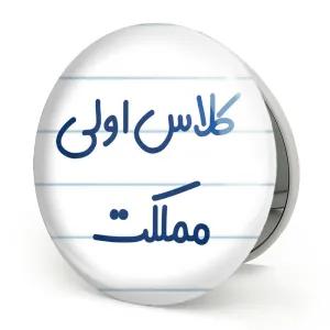 آینه تاشو کلاس اولی مملکت