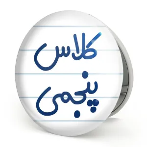 آینه تاشو کلاس پنجمی
