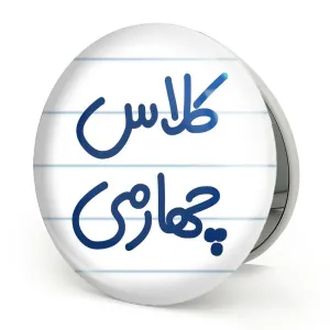 آینه تاشو کلاس چهارمی
