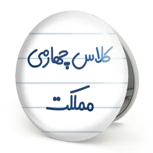 آینه تاشو کلاس چهارمی مملکت