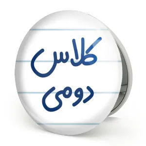 آینه تاشو کلاس دومی