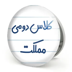 آینه تاشو کلاس دومی مملکت